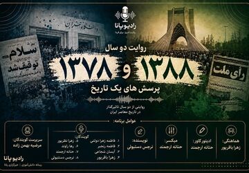 روایت دو سال؛ پرسش‌های یک تاریخ