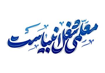 صبر، شکیبایی و توانایی مدیریت بحران ها از ضروریات معلمی است 