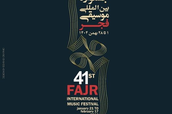 جشنواره موسیقی فجر از 20 بهمن آغاز می‌شود /ثبت نام اهالی رسانه تمدید شد 