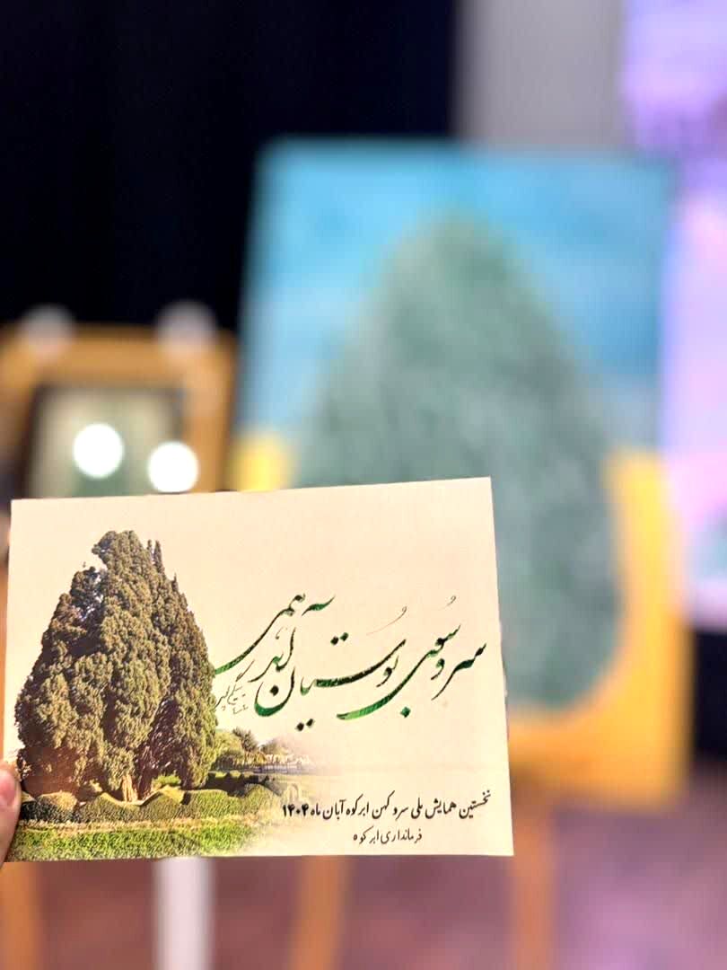 نخستین همایش ملی سرو کهن ابرکوه برگزارشد