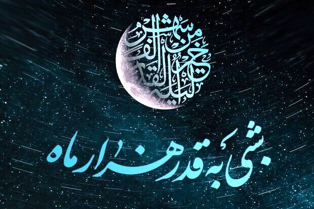 درخشش شب قدر؛ شب تقدیر و رحمت الهی