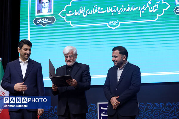تکریم و معارفه وزیر ارتباطات و فناوری اطلاعات
