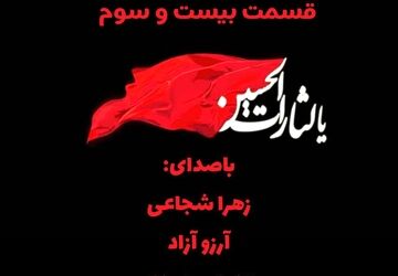 به‌مناسبت تاسوعا و عاشورای حسینی