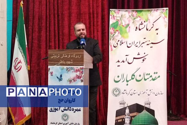 آیین بدرقه دانش آموزان منتخب به عمره دانش‌آموزی از هشت استان کشور در کرمانشاه