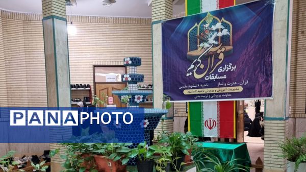 مسابقات قرآن، عترت و نماز دانش‌آموزان دختر متوسطه اول ناحیه ۶ مشهد