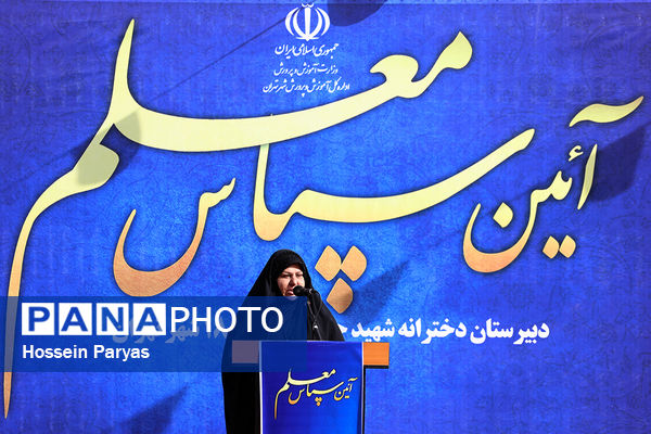 برگزاری آیین سپاس معلم با حضور وزیر آموزش و پرورش