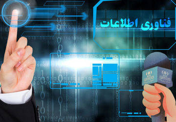 فناوری اطلاعات؛ انقلاب رسانه‌ای و نقش کلیدی دانش‌آموز خبرنگاران پانا در عصر جدید