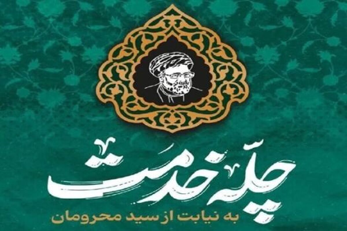 پویش «چله خدمت» با مشارکت معلمان و دانش‌آموزان بوشهری اجرا می‌شود