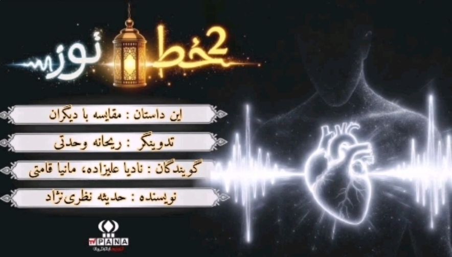 دو خط نور،وقتی دل با آسمان حرف می‌زند