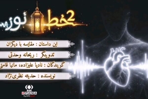دو خط نور،وقتی دل با آسمان حرف می‌زند