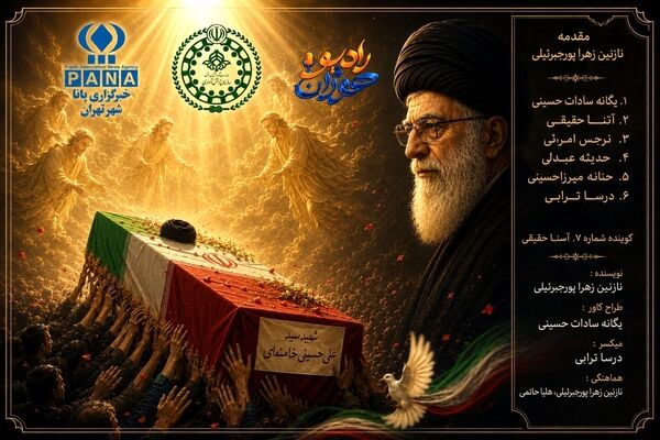  دانش‌آموزان پانا داغ تشییع را با پادکست «شهید عشق، سیدعلی خامنه‌ای» روایت کردند