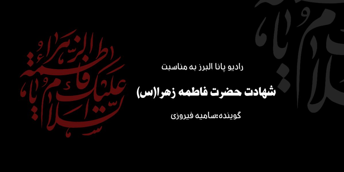 شهادت بانوی دو عالم حضرت زهرا(س)