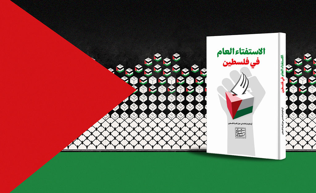 نسخه عربی کتاب «رفراندوم فلسطین» رونمایی شد