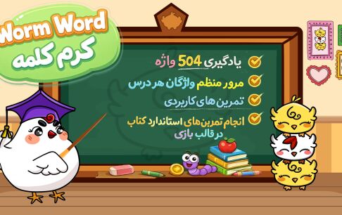 تعامل با دنیای شاد و رنگارنگ «کرم کلمه» برای یادگیری زبان انگلیسی