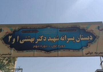 آماده سازی دبستان پسرانه شهید بهشتی ۱ در شهر قیامدشت