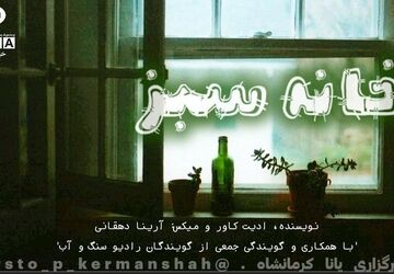 خانهٔ سبز