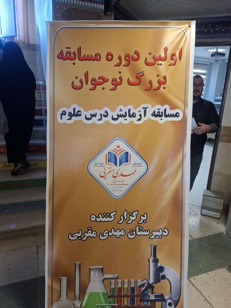 برگزاری مسابقات و درخشش نخبگان جوان در رقابت علمی دبیرستان هیات امنایی مقربی