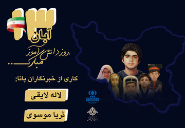 حماسه‌ای به رنگ دانش‌آموز!