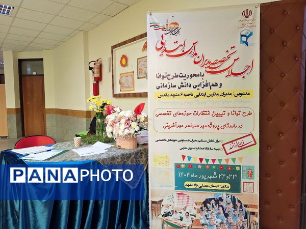 اجلاس تخصصی مدیران مدارس ابتدایی ناحیه ۶ مشهد