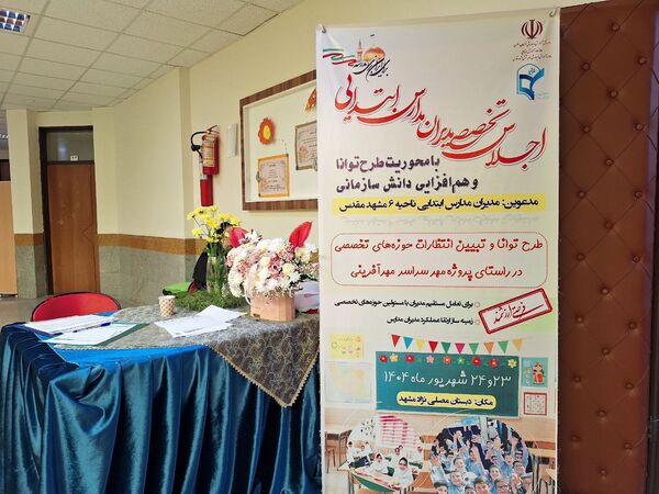 اجلاس تخصصی مدیران مدارس ابتدایی ناحیه ۶ مشهد