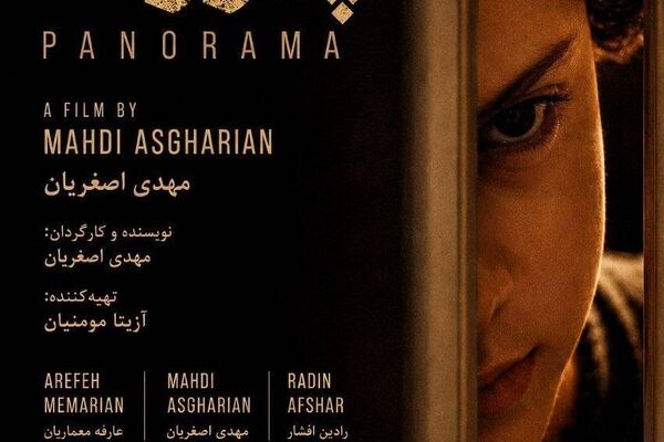 اکران خصوصی فیلم «پانوراما» در سینما ایران