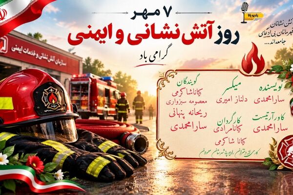 آتش‌نشانان قهرمانان ایثار و پیشگامان امنیت