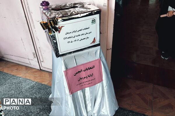 انتخابات انجمن اولیا و مربیان دبیرستان شاهد ۱۶
