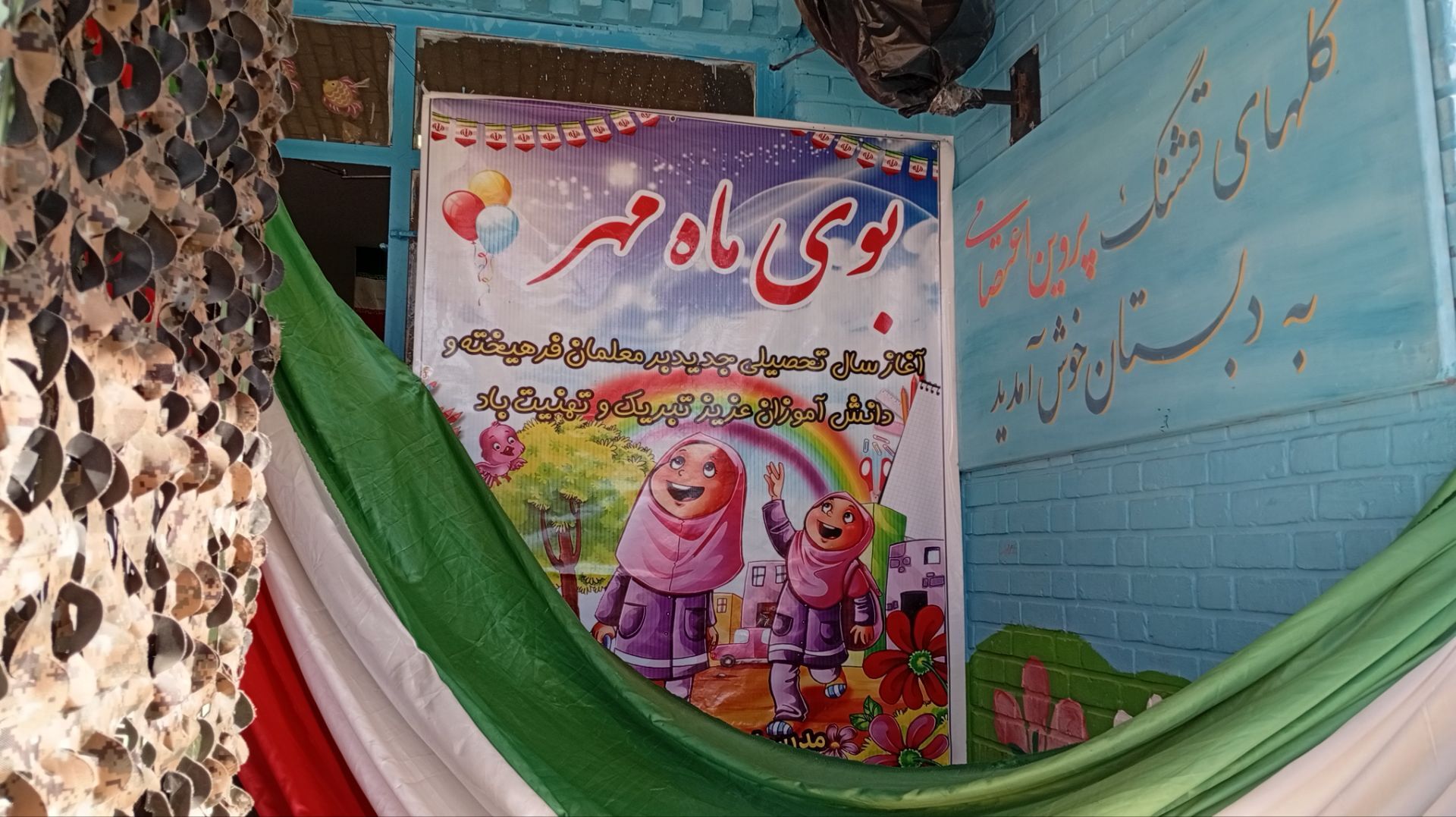 طنین زنگ مهر در آموزشگاه پروین اعتصامی شازند