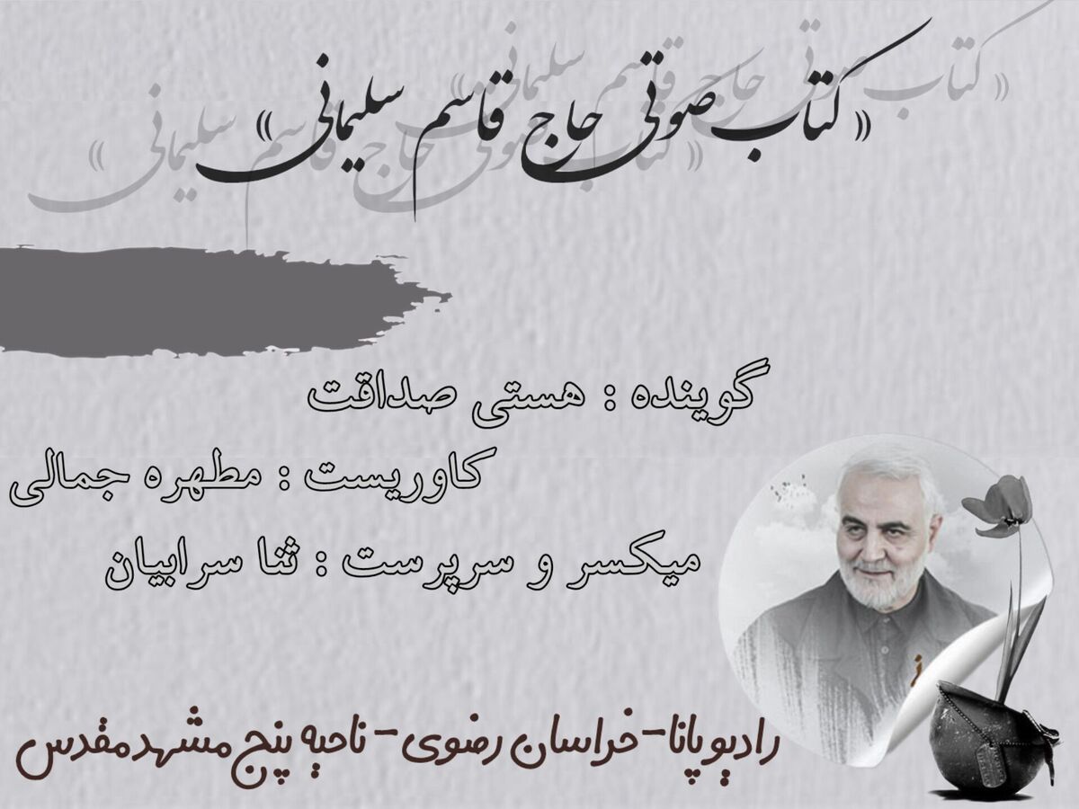 قسمت چهارم کتاب صوتی حاج قاسم سلیمانی 