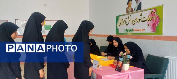 برگزاری انتخابات شورای دانش‌آموزی با هدف تعامل در مدرسه برکت خاتم