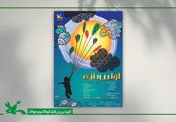 «اولین بازی» بار دیگر به مرکز تئاتر کانون آمد