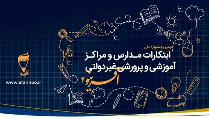 تمدید مهلت ارسال آثار و ابتکارات به دبیرخانه جشنواره آفرینو ۲