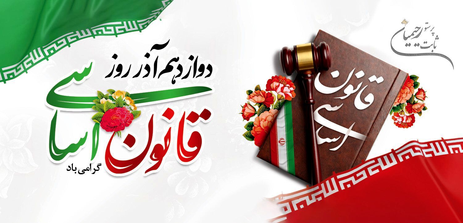 ۱۲ آذر، روز تصویب قانون اساسی و یادآور حقوق ملت است