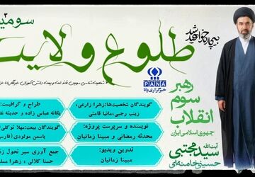 سومین طلوع ولایت بر امت جمهوری اسلامی ایران