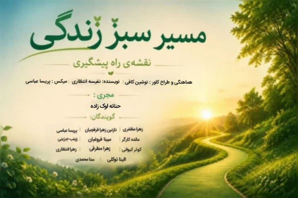 مسیر سبز زندگی نقشه راه پیشگیری