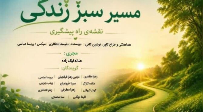 مسیر سبز زندگی نقشه راه پیشگیری