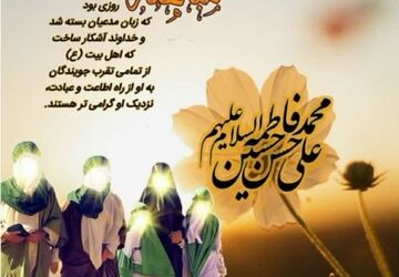 مباهله روز تکریم و ارزش‌دهی به خانواده 