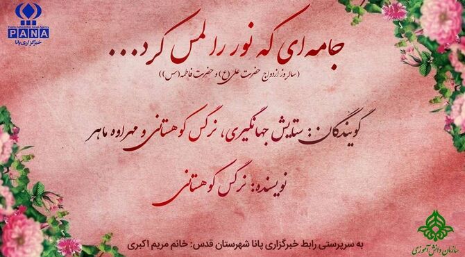 جامه‌ای که نور را لمس کرد