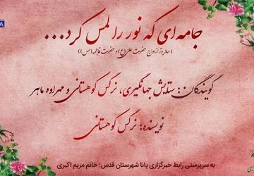 جامه‌ای که نور را لمس کرد