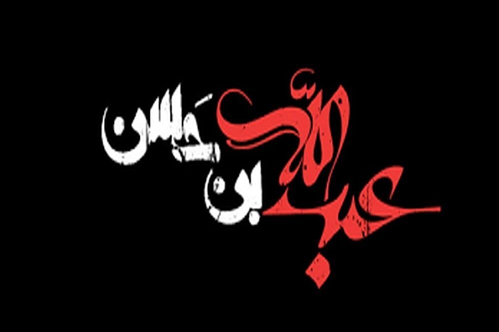 عبدالله‌بن حسن(ع) نمایانگر شجاعت و ایمان نوجوانانه‌