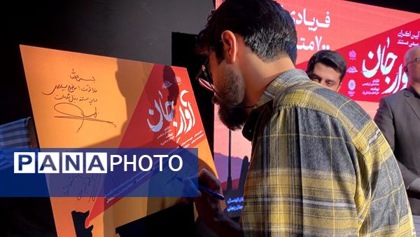 رونمایی از مستند آوار جان در یزد