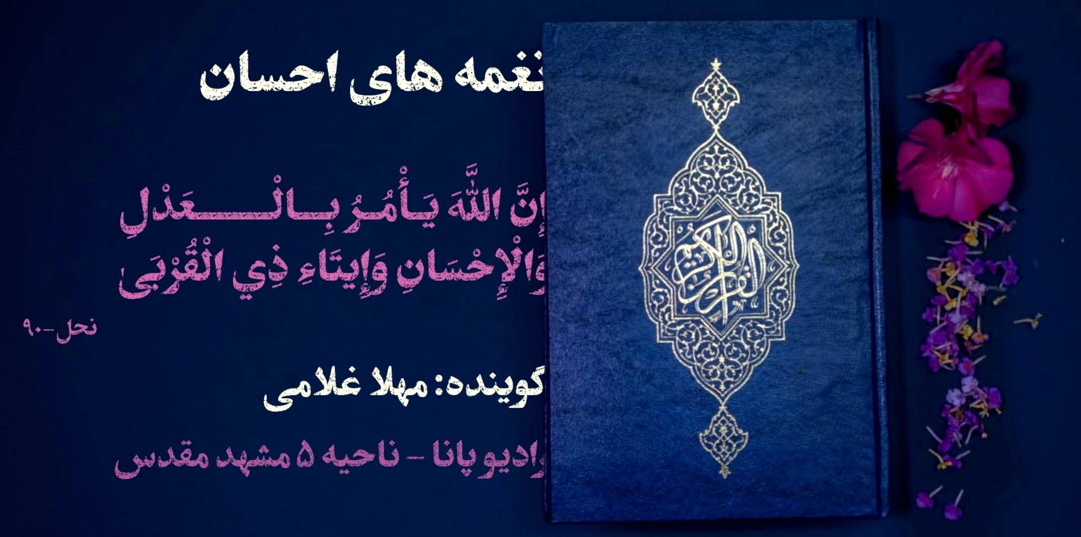 آیات قرآن، نغمه های احسان 