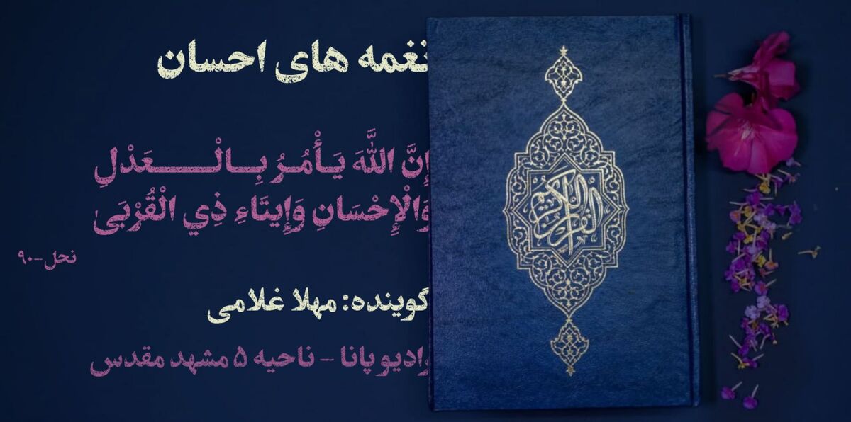 آیات قرآن، نغمه های احسان 