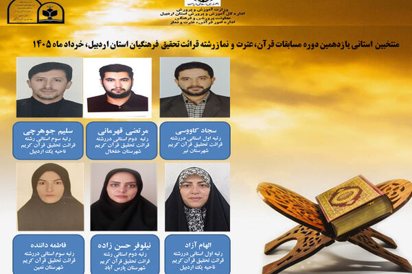 اعلام نتایج مرحله نهایی یازدهمین دوره مسابقات قرآن، عترت و نماز جامعه فرهنگیان استان اردبیل