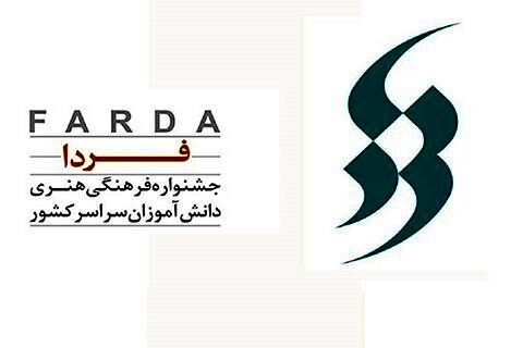 اعلام جزئیات برگزاری جشنواره فرهنگی هنری فردا/ 8 آبان آخرین مهلت ثبت‌نام