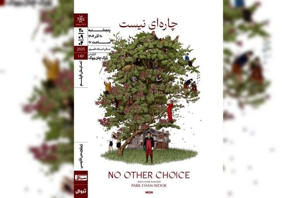 «چاره‌ای نیست» ‌در خانه هنرمندان ایران روی پرده می‌رود