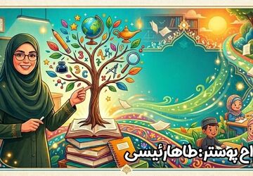معلم، گره گشایِ فردایِ مبهم