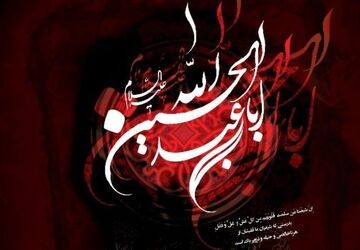 محرم فصل دوباره‌ی ایستادگی و حقیقت