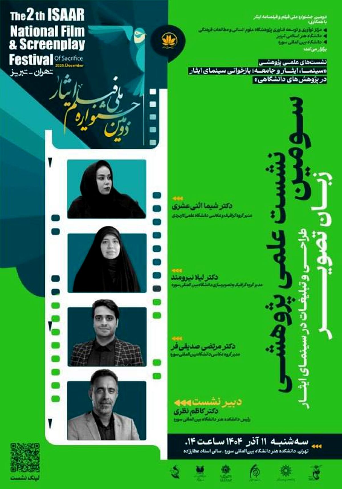 دانشگاه بین المللی سوره میزبان سومین نشست علمی پژوهشی جشنواره فیلم ایثار 