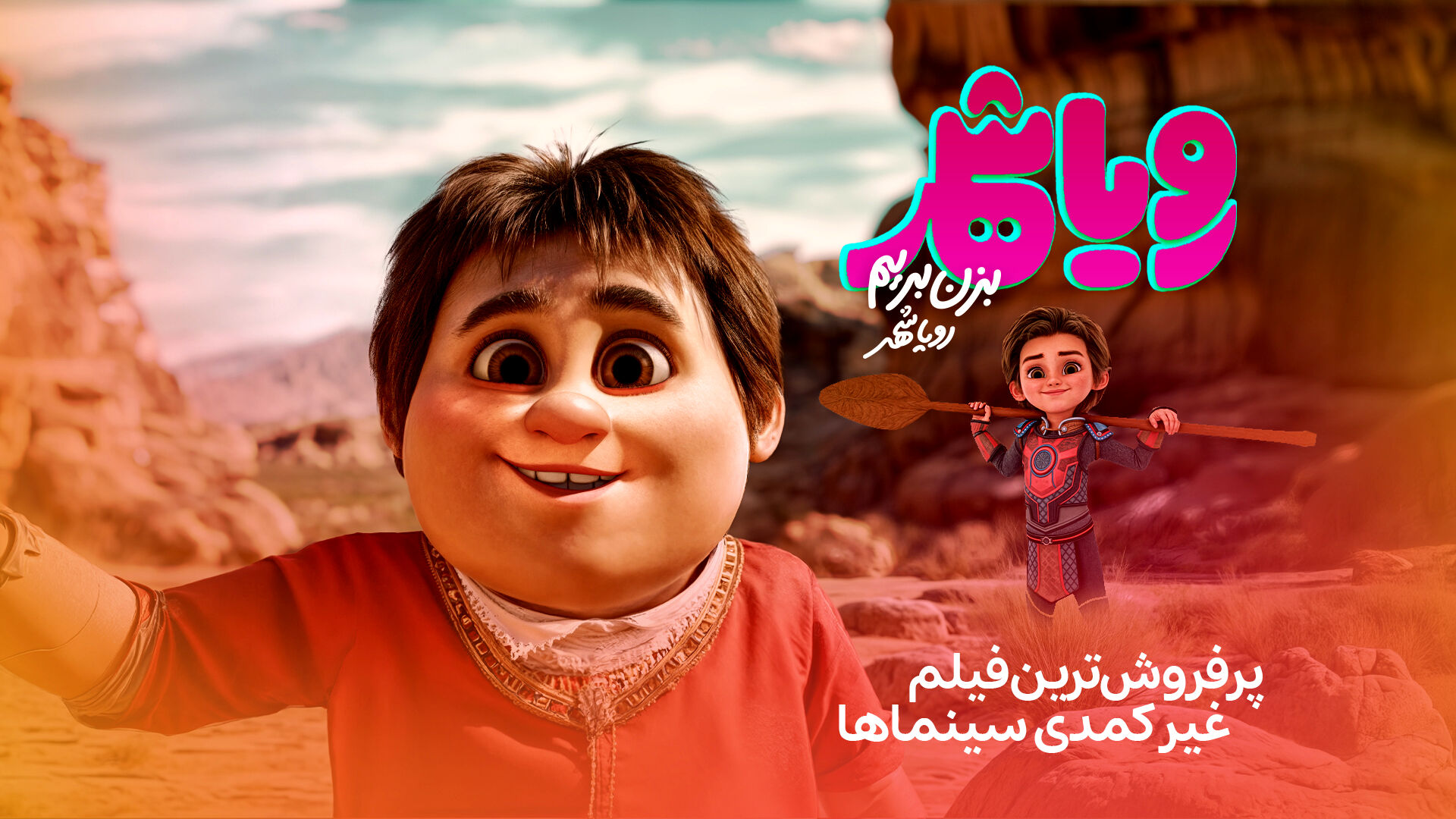«رویاشهر» پُرفروش‌ترین فیلم غیرکمدی سینماها شد